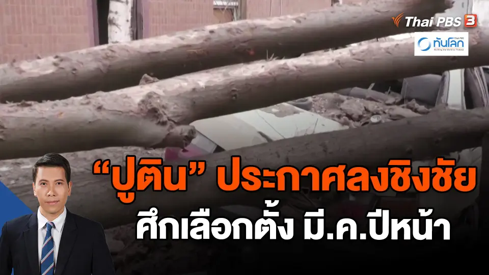 ​"ปูติน" ประกาศลงชิงชัยศึกเลือกตั้ง มี.ค.ปีหน้า