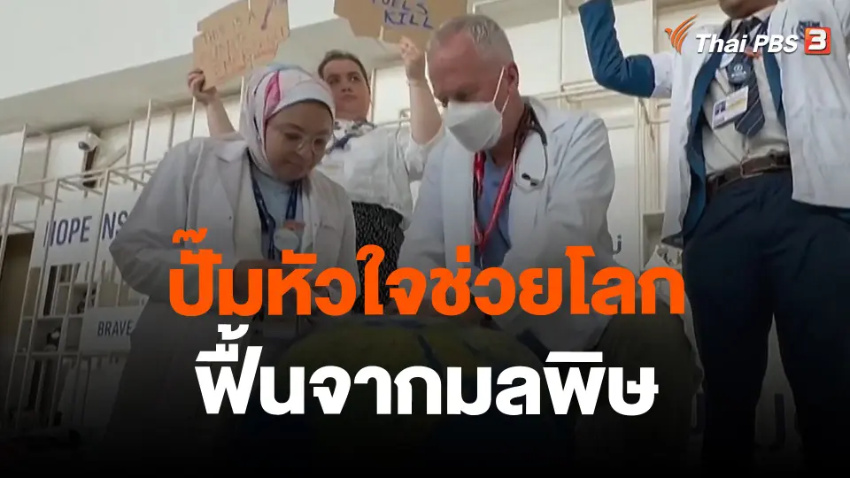 ปั๊มหัวใจช่วยโลกฟื้นจากมลพิษ