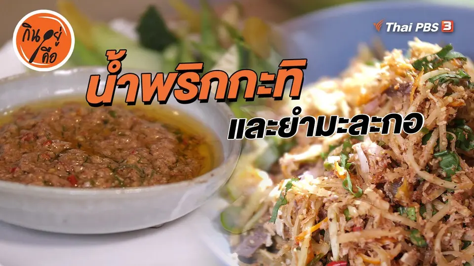 ​สูตรลับออนไลน์ : น้ำพริกกะทิ และยำมะละกอ
