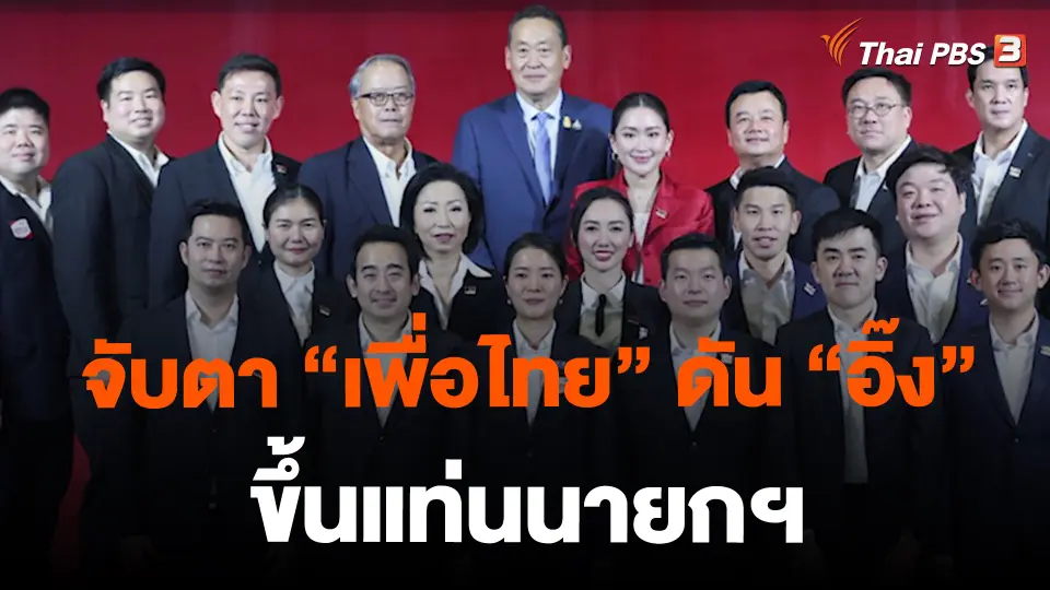 จับตา “เพื่อไทย” ดัน “อิ๊ง” ขึ้นแท่นนายกฯ