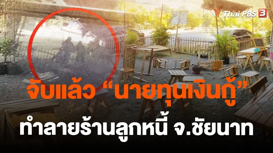 ​จับแล้ว "นายทุนเงินกู้" ทำลายร้านลูกหนี้ จ.ชัยนาท