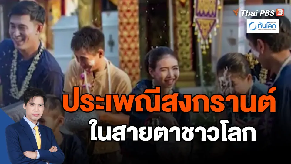 ​ประเพณีสงกรานต์ในสายตาชาวโลก