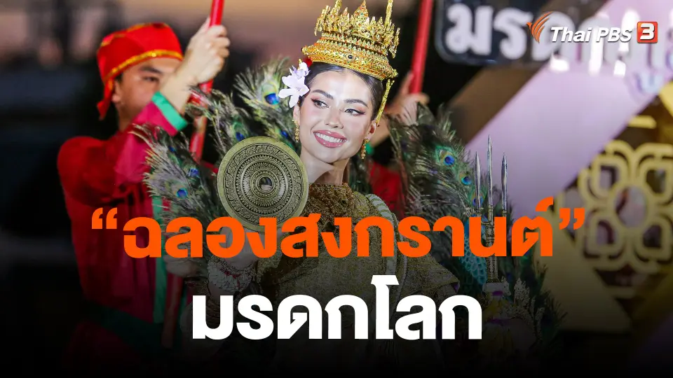 "ฉลองสงกรานต์" มรดกโลก