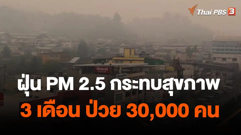 ฝุ่น PM 2.5 กระทบสุขภาพ 3 เดือน ป่วย 30,000 คน