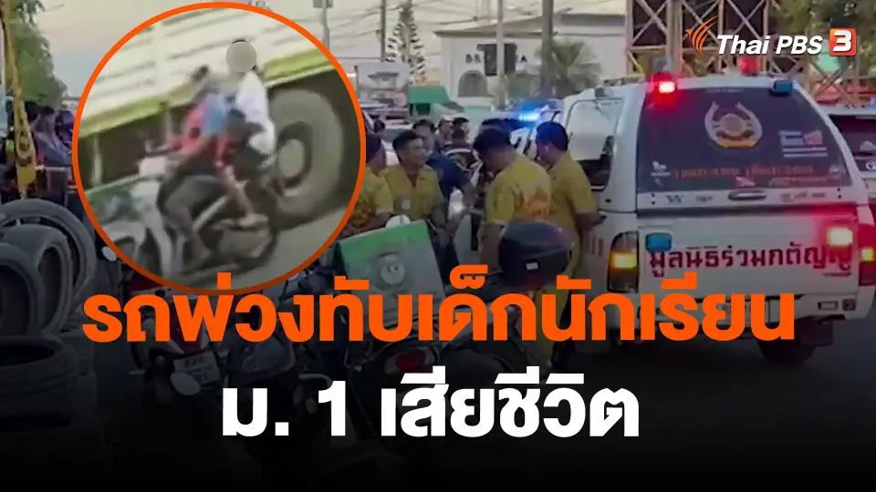 รถพ่วงทับเด็กนักเรียนหญิง ม. 1 เสียชีวิต