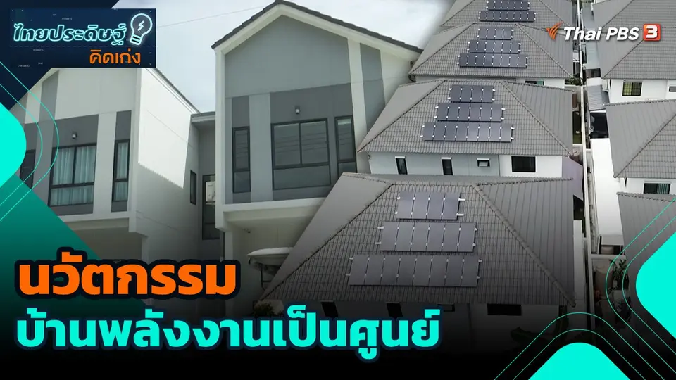 ไทยประดิษฐ์คิดเก่ง : นวัตกรรมบ้านพลังงานเป็นศูนย์