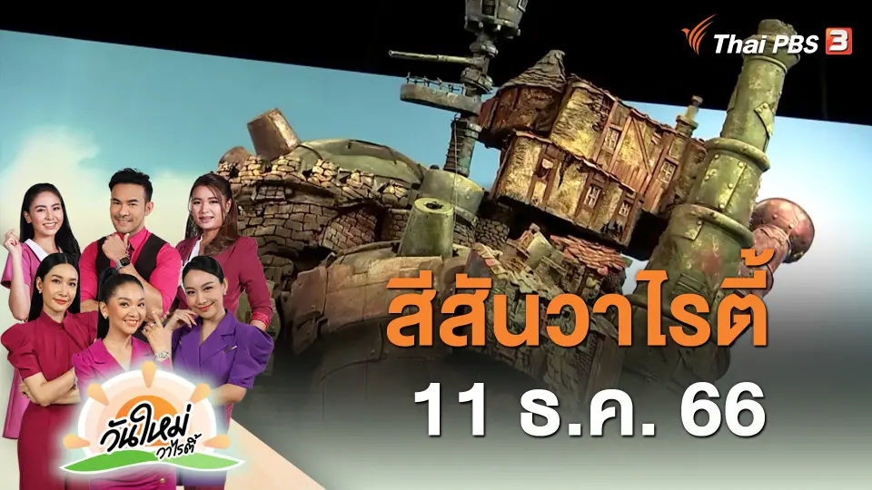 ​สีสันวาไรตี้ (11 ธ.ค. 66)