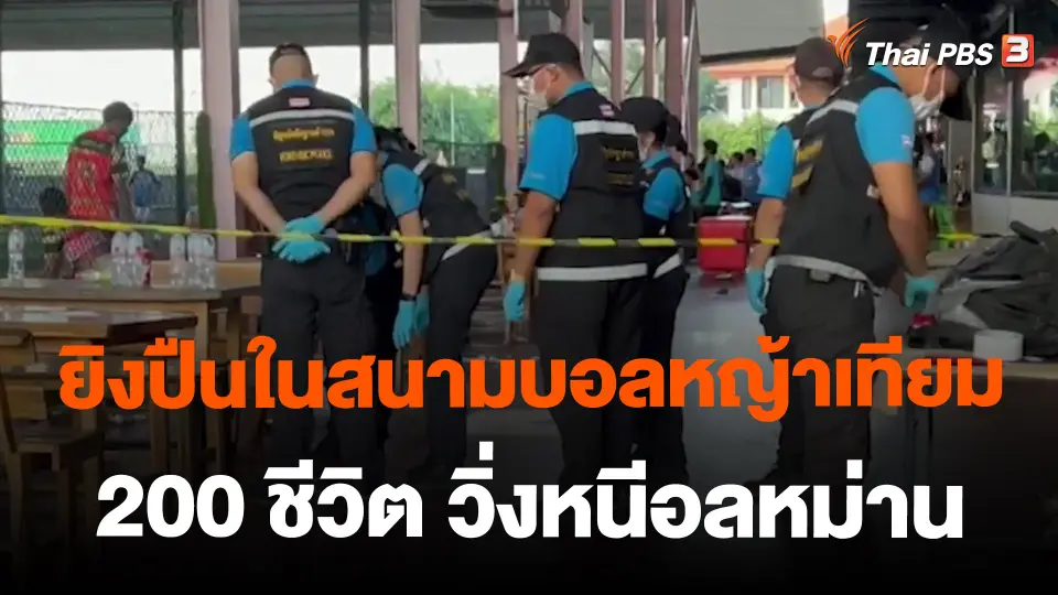​ยิงปืนในสนามบอลหญ้าเทียม 200 ชีวิต วิ่งหนีอลหม่าน
