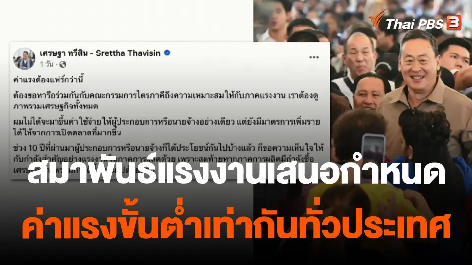 ​สมาพันธ์แรงงานเสนอกำหนดค่าแรงขั้นต่ำเท่ากันทั่วประเทศ
