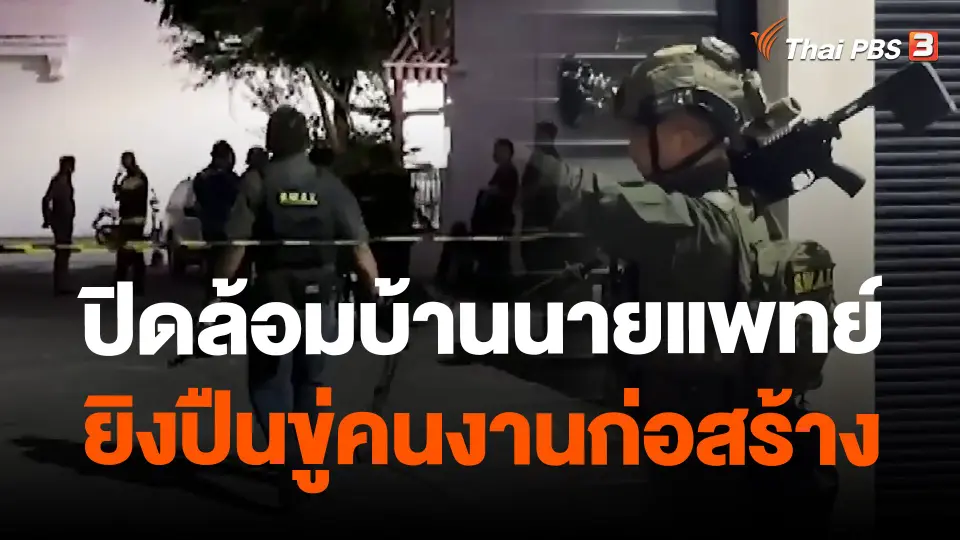 ปิดล้อมบ้านนายแพทย์ยิงปืนขู่คนงานก่อสร้าง