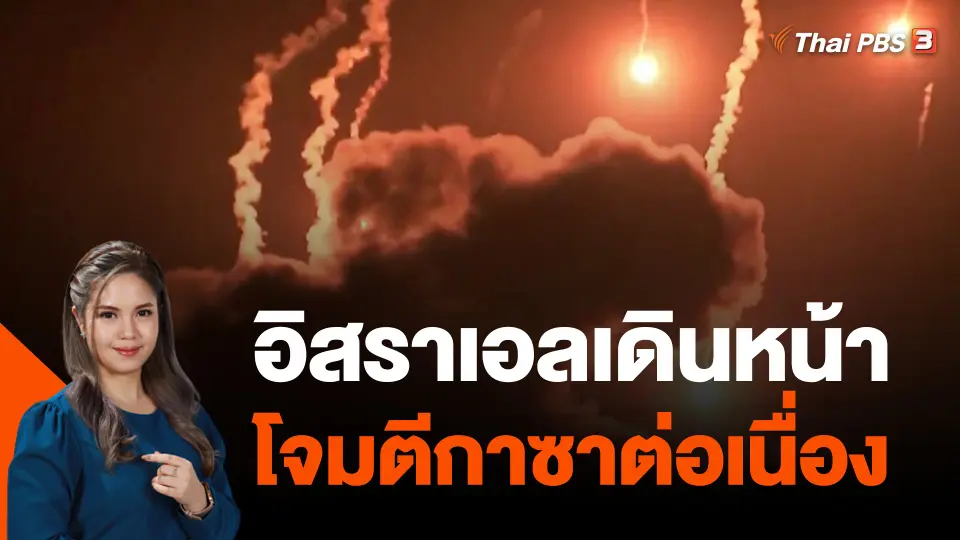 อิสราเอลเดินหน้าโจมตีกาซาต่อเนื่อง
