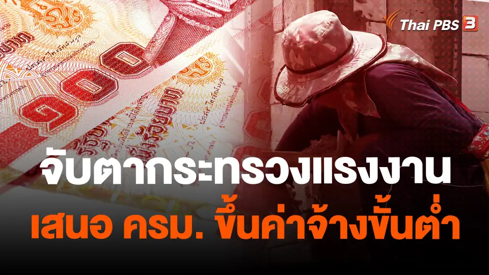 จับตากระทรวงแรงงานเสนอ ครม. ขึ้นค่าจ้างขั้นต่ำ