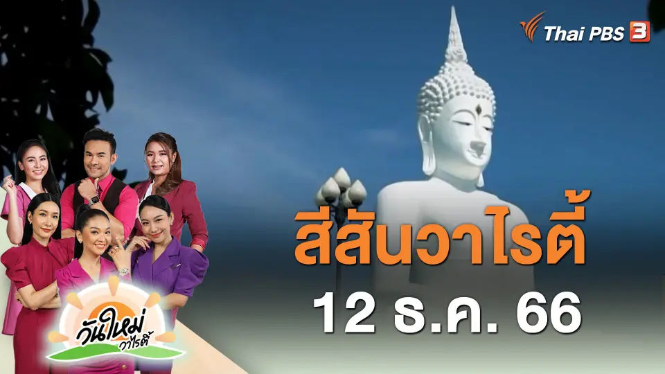 สีสันวาไรตี้ (12 ธ.ค. 66)