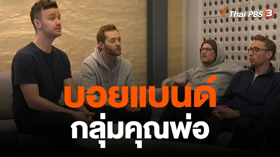 ​บอยแบนด์กลุ่มคุณพ่อ