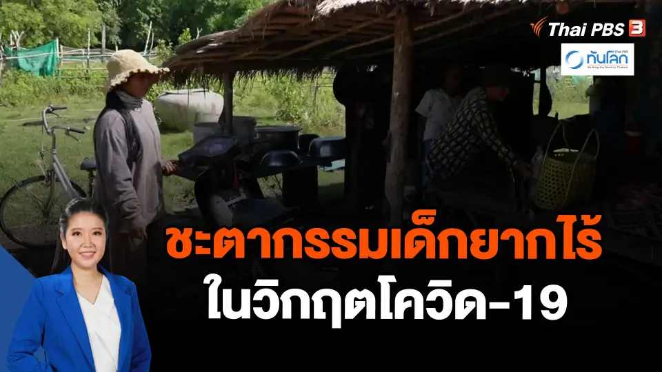 สารคดีชุดโควิด-19 วิกฤตเปลี่ยนโลก ตอน ชะตากรรมเด็กยากไร้ในวิกฤตโควิด-19