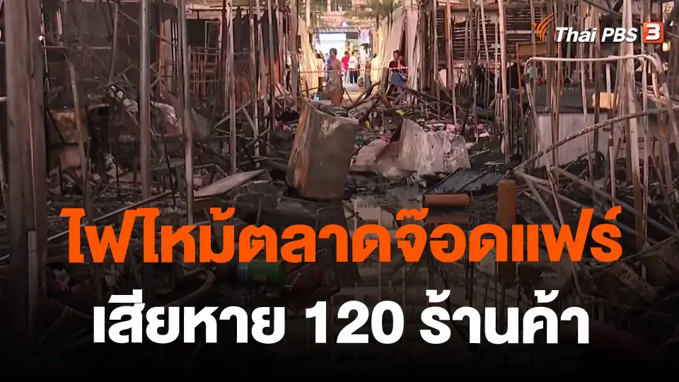 ​ไฟไหม้ตลาดจ๊อดแฟร์ เสียหาย 120 ร้านค้า