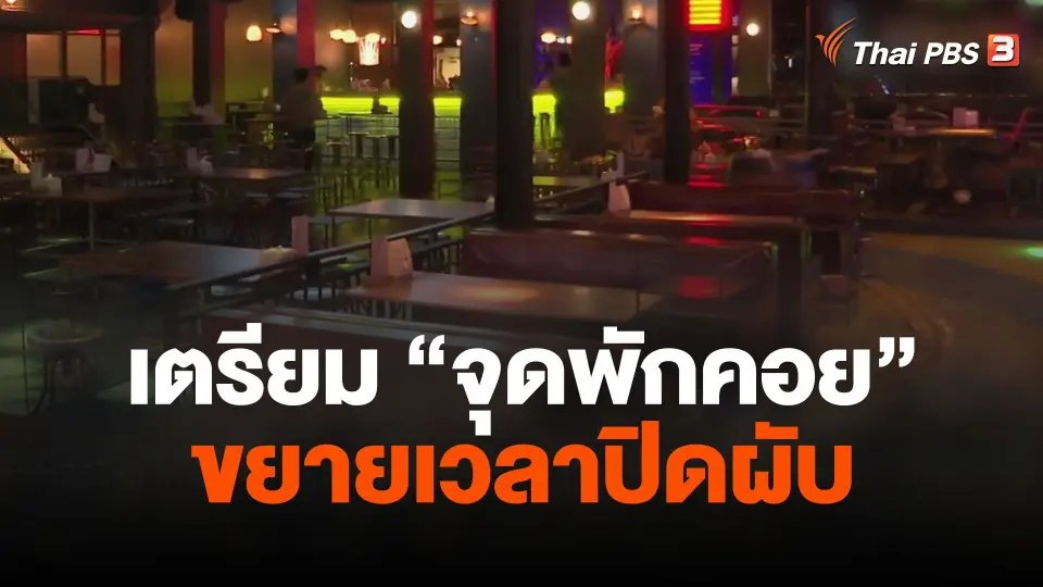สถานบันเทิงเตรียม "จุดพักคอย" รับนักดื่ม ขยายเวลาปิดผับ