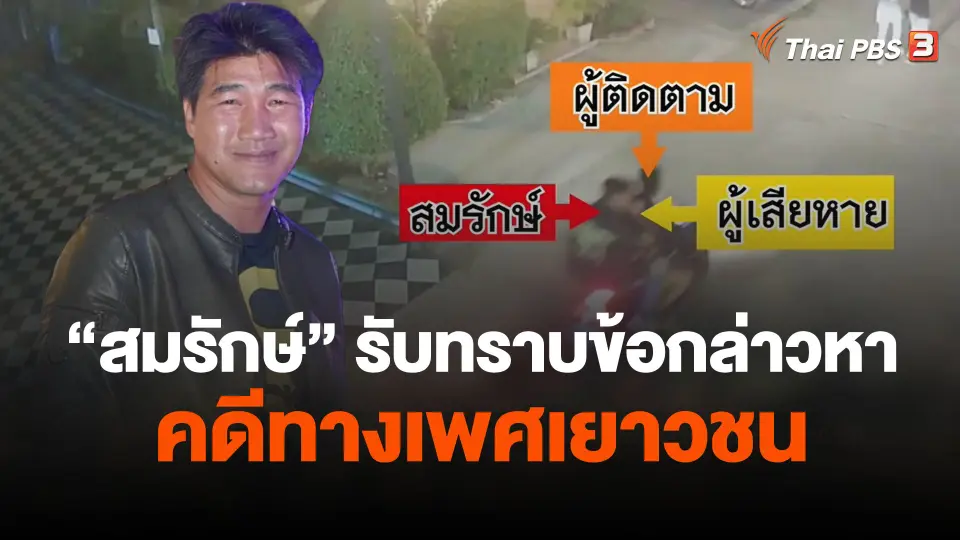 "สมรักษ์" รับทราบข้อกล่าวหาคดีทางเพศเยาวชน