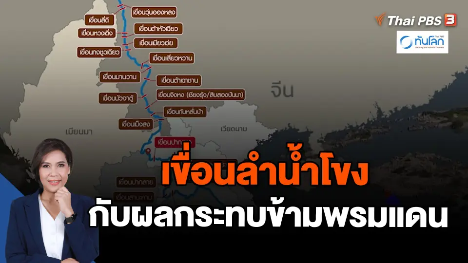 เขื่อนลำน้ำโขง กับผลกระทบข้ามพรมแดน