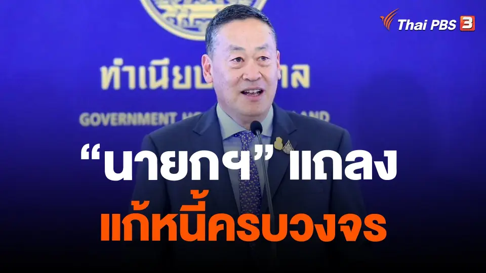 "นายกฯ" แถลงแก้หนี้ครบวงจร