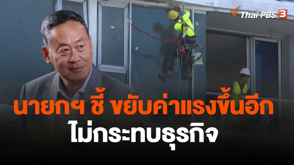 นายกฯ ชี้ ขยับค่าแรงขึ้นอีกไม่กระทบธุรกิจ