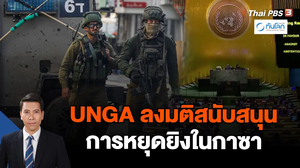 UNGA ลงมติสนับสนุนการหยุดยิงในกาซา