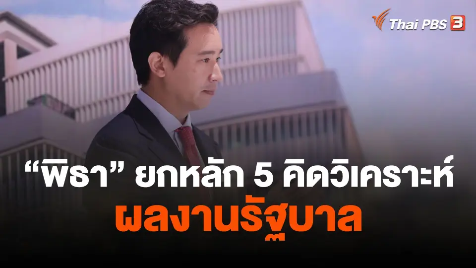"พิธา" ยกหลัก 5 คิดวิเคราะห์ผลงานรัฐบาล