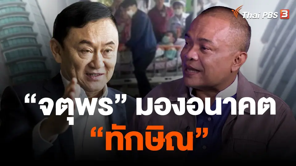 “จตุพร” มองอนาคต “ทักษิณ”