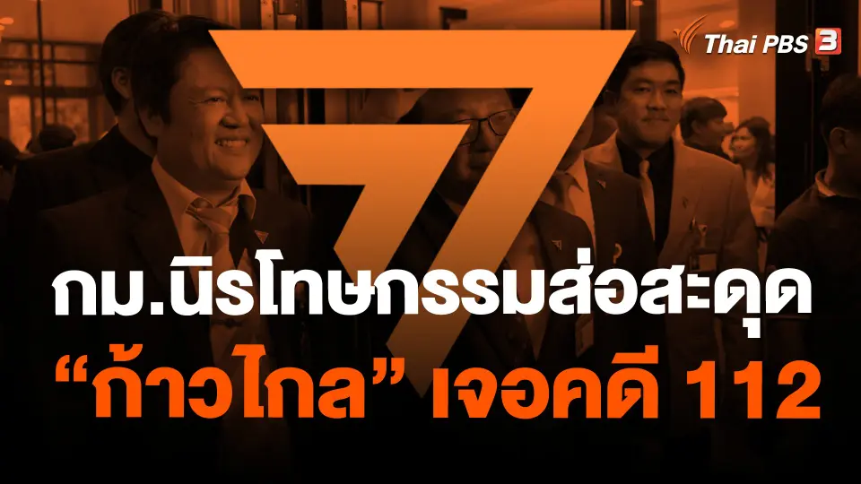 กม.นิรโทษกรรมส่อสะดุด “ก้าวไกล” เจอคดี 112