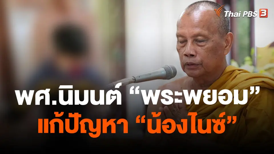 พศ.นิมนต์ “พระพยอม” แก้ปัญหา “น้องไนซ์”