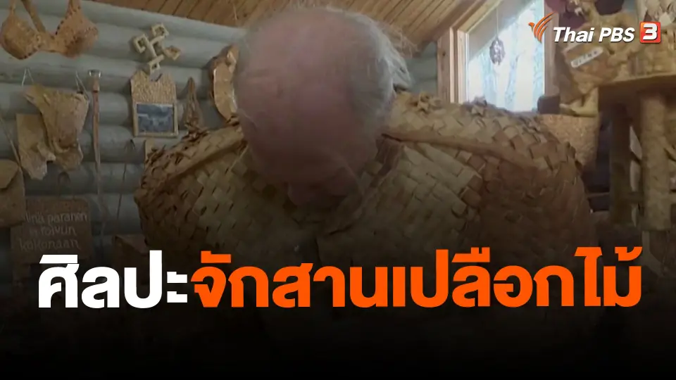 ศิลปะจักสานเปลือกไม้
