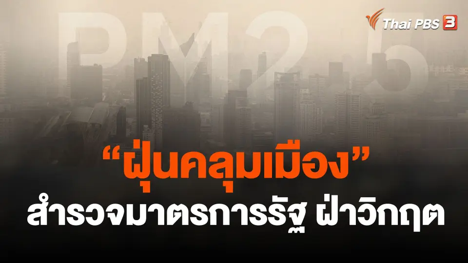 "ฝุ่นคลุมเมือง" สำรวจมาตรการรัฐ ฝ่าวิกฤต PM 2.5