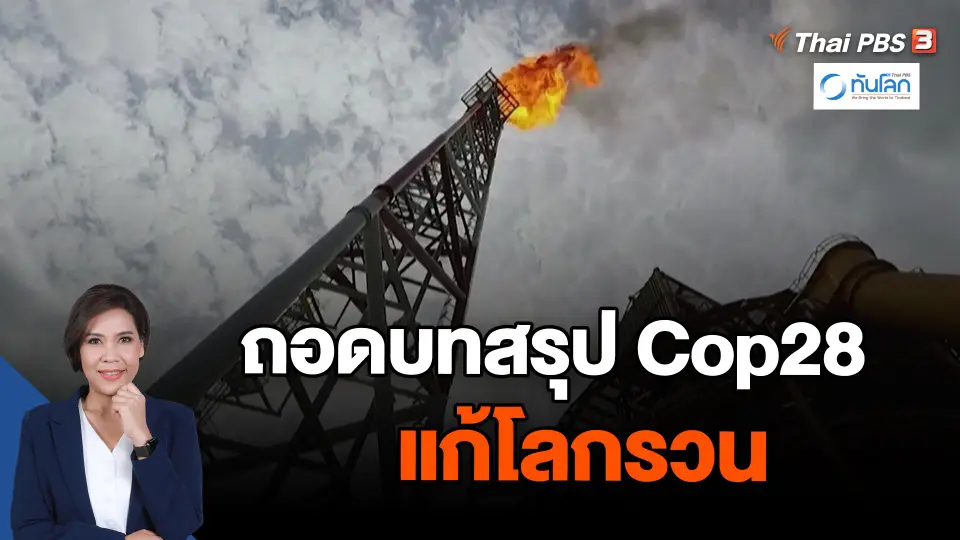 ถอดบทสรุป Cop28 แก้โลกรวน