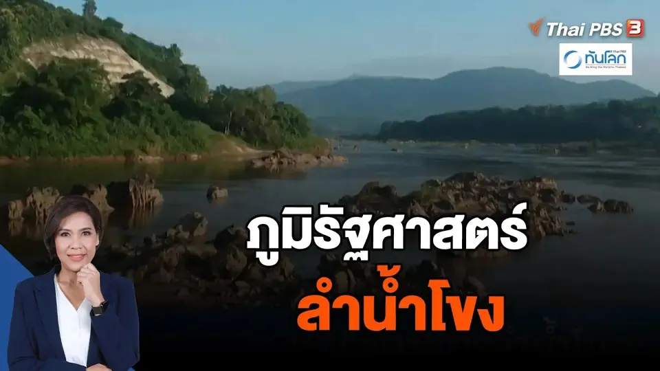 ภูมิรัฐศาสตร์ลำน้ำโขง