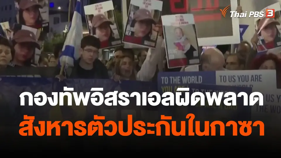 กองทัพอิสราเอลผิดพลาดสังหารตัวประกันในกาซา