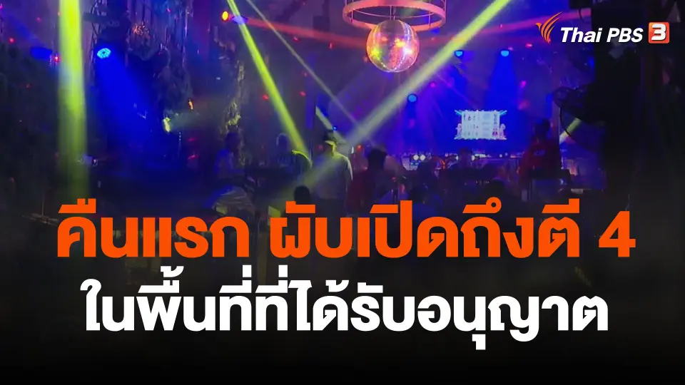 ผับเปิดถึงตี 4  กำหนดพื้นที่-ร้านร่วมรับผิดชอบ