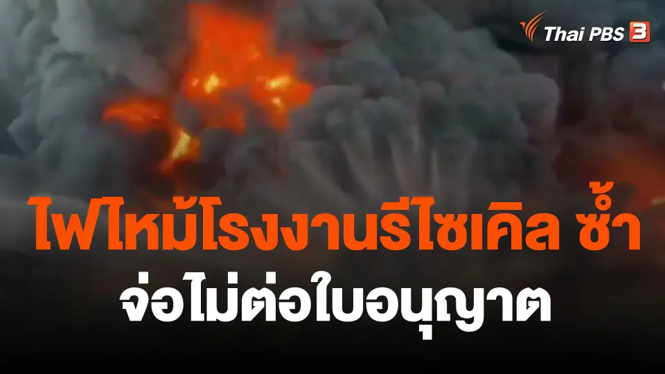 จ่อไม่ต่อใบอนุญาต โรงงานรีไซเคิลสระบุรี เหตุไฟไหม้ซ้ำ
