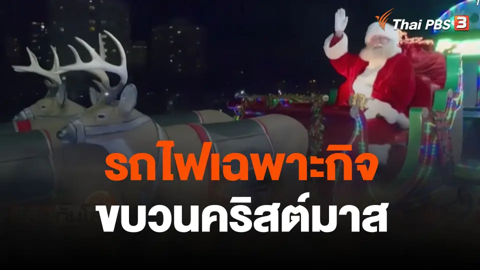 รถไฟเฉพาะกิจขบวนคริสต์มาส