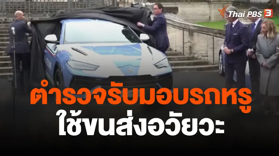 ตำรวจรับมอบรถหรูใช้ขนส่งอวัยวะ