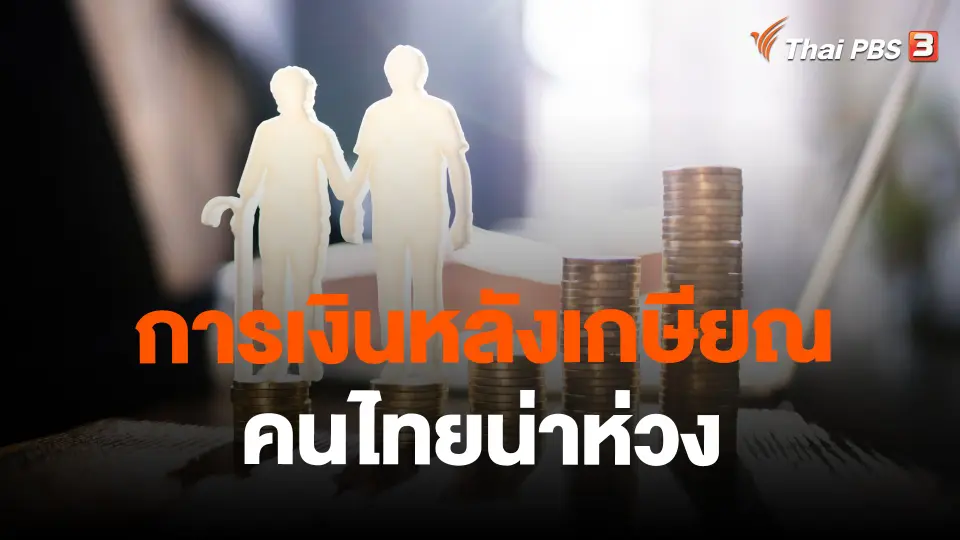 จับสัญญาณเศรษฐกิจ : การเงินหลังเกษียณคนไทยน่าห่วง