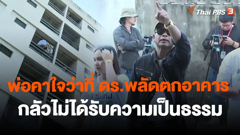 พ่อคาใจว่าที่ ดร.พลัดตกอาคาร กลัวไม่ได้รับความเป็นธรรม