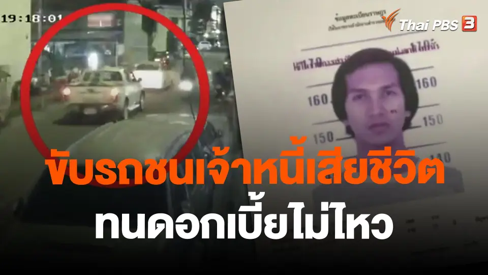 ขับรถชนเจ้าหนี้เสียชีวิต ทนดอกเบี้ยไม่ไหว
