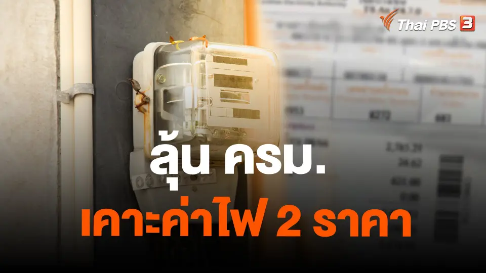 ลุ้น ครม. เคาะค่าไฟ 2 ราคา