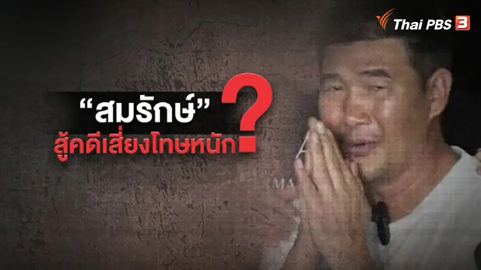 "สมรักษ์" สู้คดี 4 ข้อหา โทษหนักสุด พยายามข่มขืนฯ