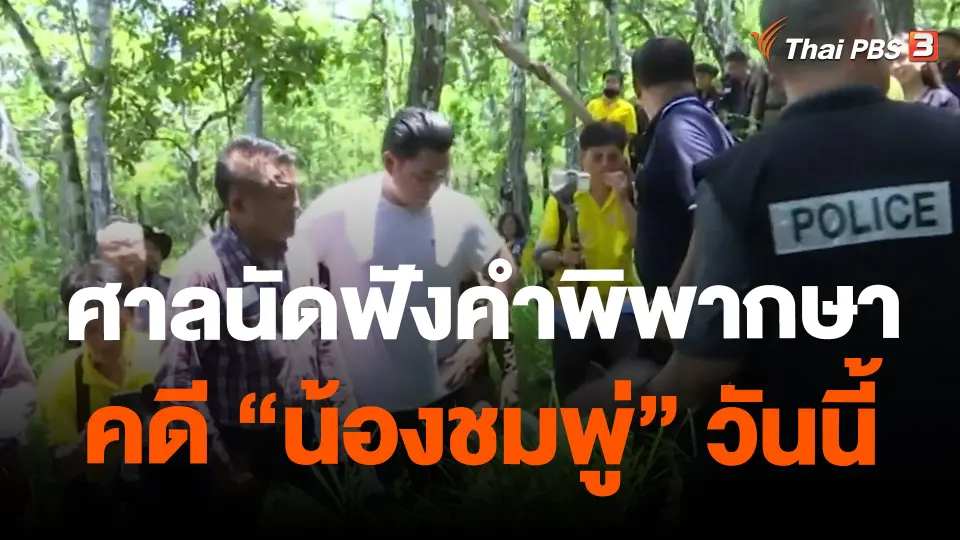 ศาลนัดฟังคำพากษาคดี "น้องชมพู่" วันนี้