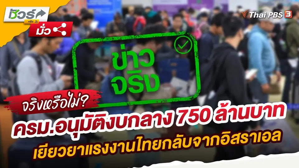 ​ชัวร์หรือมั่ว : ครม.อนุมัติงบกลาง 750 ล้านบาท เยียวยาแรงงานไทยกลับจากอิสราเอล เพิ่มคนละ 50,000 บาท