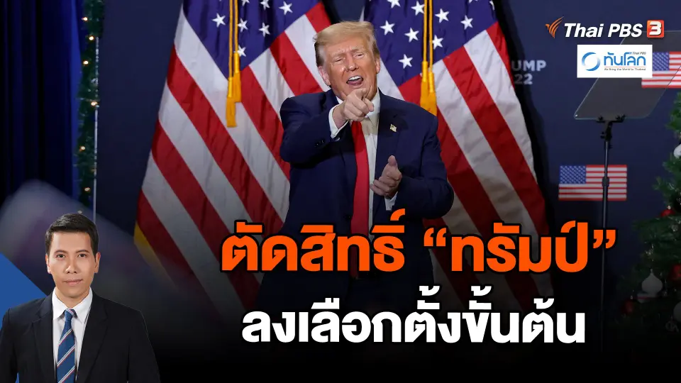 ศาลสูงสุดโคโลราโดตัดสิทธิ์ "ทรัมป์" ลงเลือกตั้งขั้นต้น