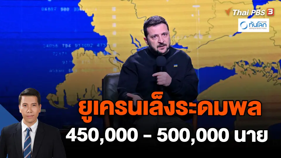 ยูเครนเล็งระดมพล 450,000 - 500,000 นาย