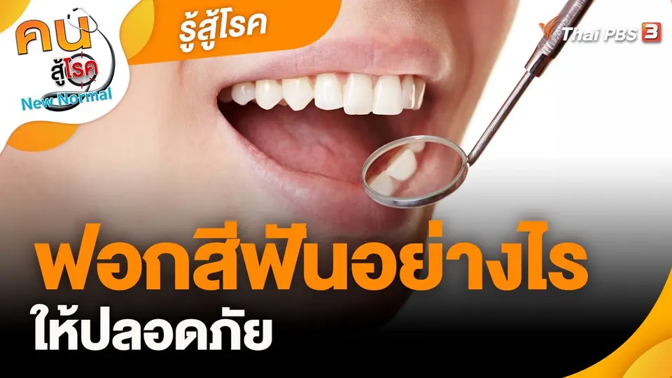 รู้สู้โรค : ฟอกสีฟันอย่างไรให้ปลอดภัย