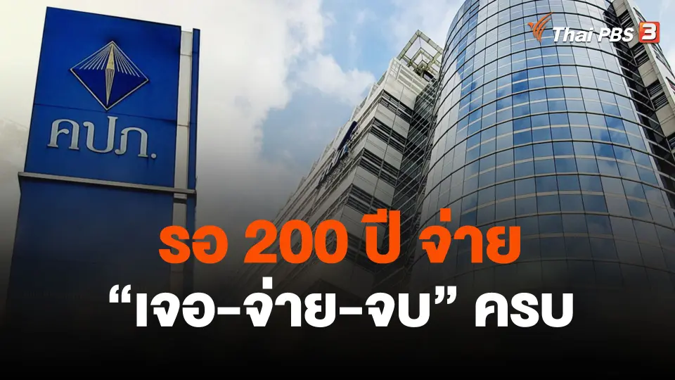 รอ 200 ปี จ่าย "เจอ-จ่าย-จบ" ครบ